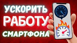 КАК УСКОРИТЬ РАБОТУ СМАРТФОНА И ПРИЛОЖЕНИЙ