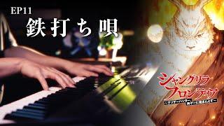 Vysache Vorpal "Tetsu Uchi Uta" Piano Cover | Shangri-La Frontier Ep.11 Insert Song