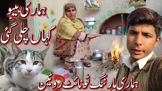 Hamari Bebo Kahan Chli Gyi | Hamari Morning to Night Routine | Pakistani Village Life