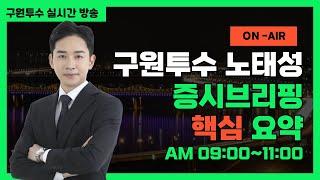 월~금 오전 9~11시 고정방송! 아침 함께 열어보시죠!