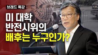 브래드 특강 - 미 대학 반전시위의 배후는 누구인가?