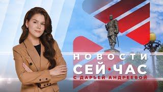 НОВОСТИ "СЕЙ ЧАС" от 27.08.2024