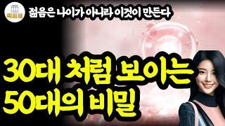 젊음은 나이가 아니라 이것이 만든다 / 30대 처럼 보이는 50대의 비밀