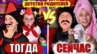 ТОГДА И СЕЙЧАС! Лучшие Пародии