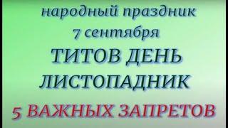 7 сентября народный праздник Титов день. Народные приметы и традиции. Что делать нельзя.