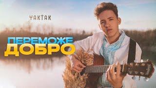 YAKTAK - Переможе добро