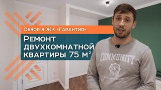 РЕМОНТ В ДВУХКОМНАТНОЙ КВАРТИРЫ 75 м2 | КАК СДЕЛАТЬ РЕМОНТ ДВУХКОМНАТНОЙ КВАРТИРЫ | РЕМОНТ ПОД КЛЮЧ
