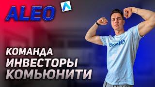 Академия Aleo | Команда, Инвесторы, Комьюнити