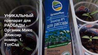 УНИКАЛЬНЫЙ препарат для РАССАДЫ - Органик Микс Эликсир номер- 1. ТопСад