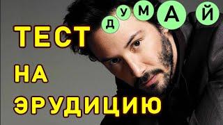 ТОЛЬКО СВЕРХЧЕЛОВЕК ОТВЕТИТ верно на все вопросы. ТЕСТ НА ЭРУДИЦИЮ. Империя Тестов