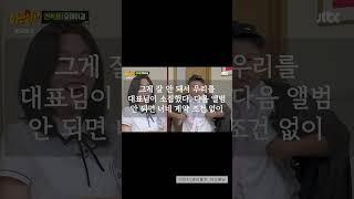 오마이걸, 해체 위기 고백 "'비밀정원' 전 대표님이 풀어주겠다고"