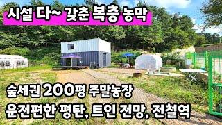 양평농막급매, 운치와 실속이 있는 복층형 구조 / 매매 1억 9천만원 /평탄한 지형, 산자락 아래 아늑한 입지 /  200평토지 복층농막 11평 / 크라운 32984