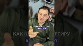 КАК КУПИТЬ КВАРТИРУ БЕСПЛАТНО??  