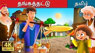 தங்கத்தட்டு |The Golden Plate in Tamil Stories | Tamil Fairy Tales