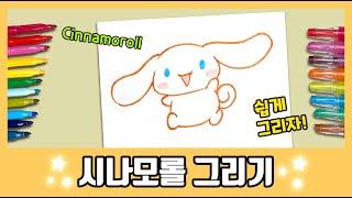 [산리오] 귀욤뽀작! 시나모롤 그리기~/How to draw Cinnamoroll/그림공부/색칠공부/Sanrio