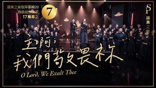 【主啊，我們敬畏祢  O Lord, We Exalt Thee】現場敬拜MV (Worship MV) - 讚美之泉敬拜讚美 (29)