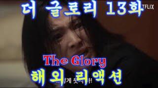 더 글로리 13화 /  해외리액션 / The Glory  Ep.13