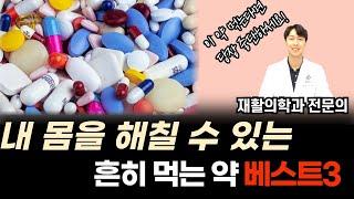 이 약 드신다면 당장 끊으세요 | 장복 시 위험한 약 베스트3