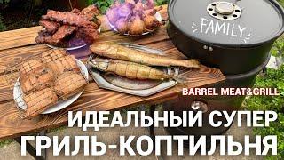 ИДЕАЛЬНЫЙ СУПЕР ГРИЛЬ КОПТИЛЬНЯ #СУПЕР #ГРИЛЬ # BBQ #КОПТИЛЬНЯ