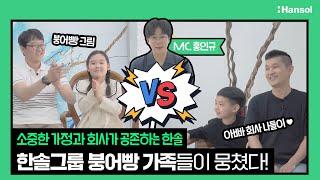 한솔인 : 한솔그룹 최강 가족이 뭉쳤다! 한솔 붕어빵!