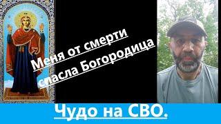 Меня спасли Богородица и свт Николай. Участник СВО. Православный центр "Фавор" Крым.