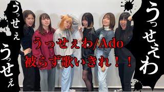 うっせぇわ/Ado 被らずに歌いきれるまで帰れません！！！【28人組YouTuber】