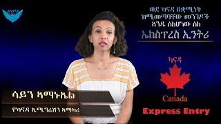 V33 ኤክስፕሬስ ኢንትሪ (ካናዳ) አማርኛ - Express Entry (Canada) Amharic