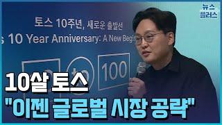 10살 토스…"이젠 글로벌 시장 공략" / 한국경제TV뉴스