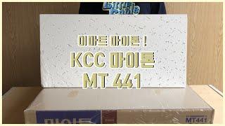 이마트 마이톤으로 불리는 KCC 마이톤 MT 441 l 건축자재, 천장자재, 마이텍스, 마이톤, 흡음재, 흡음 천장재, 천장공사, 텍스시공ㅣ 031 - 574 - 7574