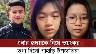 এবার হৃদয়কে নিয়ে কী বললো পাহাড়ি মেয়ে উপজাতিরা, শুনলে আপনিও আতকে উঠবেন | Shibli Sadik Hridoy