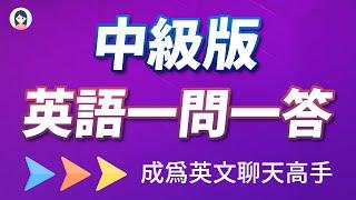 中级版英语一问一答：对答如流，秒变英文聊天高手！