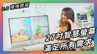 工作、遊戲、追劇一次滿足的智慧螢幕 嘖嘖開箱【ASUS ZenScreen MS27UC | 27吋智慧螢幕】