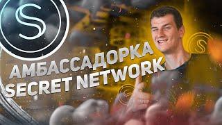 Secret Network: Бегом в амбассадорку