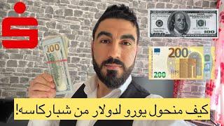 تصريف يورو الى دولار بسعر رخيص من بنك شباركاسه!