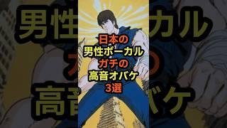 日本の男性ボーカル　ガチの高音オバケ3選  #音楽 #雑学 #歌手 #ボーカル #高音 #ハイトーン