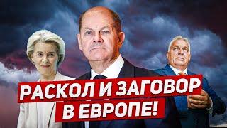 Раскол и заговор в Европе. Обвинения пугают. Новости Европы Польши