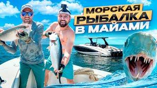 Рыбалка в Майами: Наша охота за океанскими трофеями в США