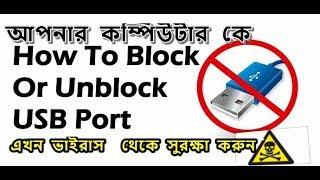 How To Stop USB port On Windows7/8/10