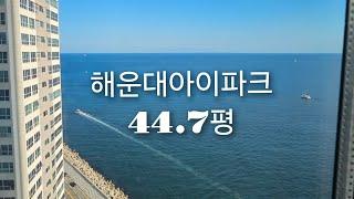 [매물소개] 해운대아이파크 44.7평 매매 13.5억