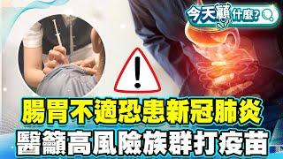 新冠新症狀曝光！喉嚨痛像刀割、極度疲憊、腸胃不適要小心！醫籲6月底恐達高峰 高風險族群快施打疫苗！【#今天顧什麼？】健康2.0 ​ @tvbshealth20​