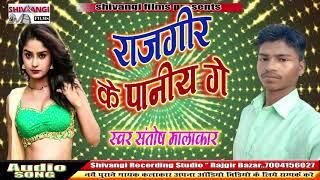 #SantoshMalakar गजब सॉन्ग !! राजगीर के पनिया गे !! Bhojpuri hit's song