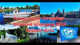 Катер "Бычок". Поход Санкт-Петербург - Великий Новгород 2024, первая часть