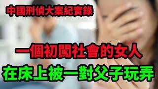 中国刑侦大案纪实录，一個初闖社會的女人