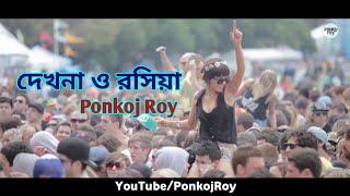 Ponkoj Roy - Dekhna O Rosiya | দেখনা ও রসিয়া (Original Mix) Dance Mix