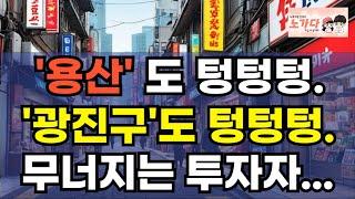 '용산'도 텅텅텅. '광진구'도 텅텅텅. 무너지는 투자자들. 전자상가 몰락의 충격! 뒷이야기 대공개. 변화 없인 생존 불가! 부동산 아파트 상가 이야기 하락 경매 폭락 노가다 노비