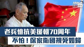 【短片】【無懼霸權侵略】抗美援朝70周年 老兵憶述殘酷戰爭：不怕﹗保家衛國視死如歸