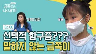 말을 하고 싶어도 말이 안 나오는 금쪽이,  '선택적 함구증' 이란 무엇? | 요즘 육아 금쪽같은 내새끼 6회 다시보기