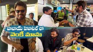 Victory Venkatesh Visits The Famous Babai Hotel In Vijayawada | #Saindhav | Manastars