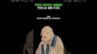 주변의 부정적인 영향에서 벗어나는 법 | 인생명언