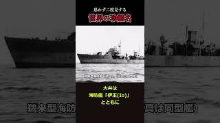 【変わったお名前ねぇ】世界の珍艦名 3選 #shorts